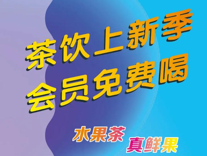 偷偷通知你：茶饮上新了，会员免费喝！